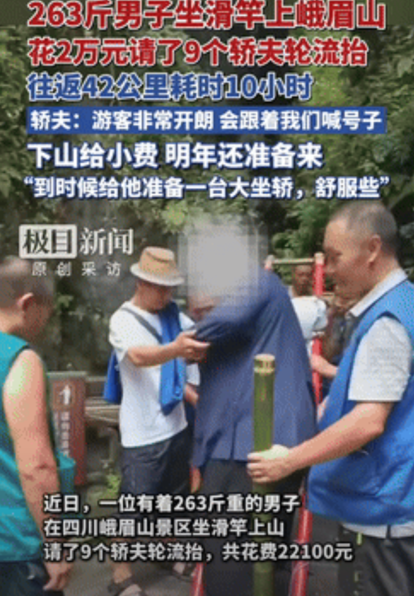 有钱就是任性！四川，一263斤男子想爬峨眉山，可又嫌自己爬太累，于是灵机一动，花