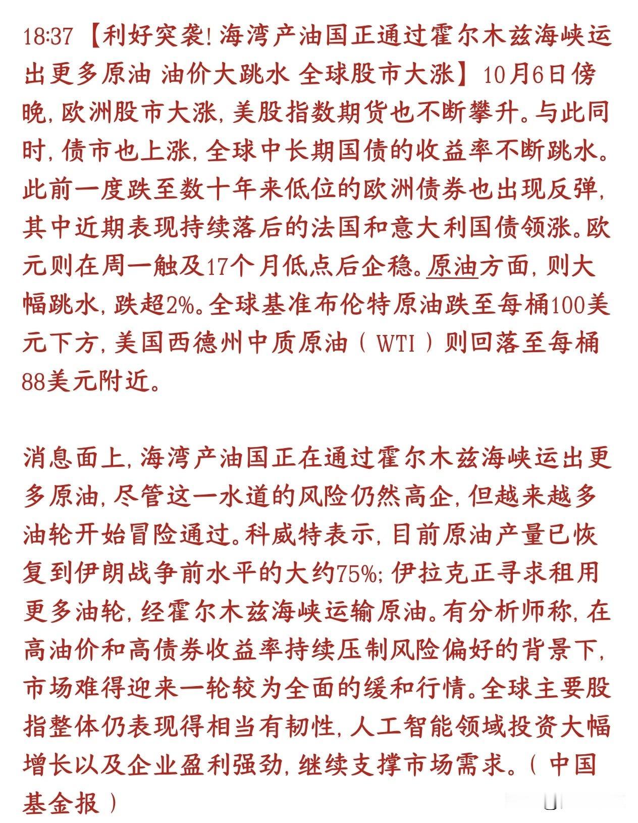资本市场全球性大利好袭来，原油价格开启下跌模式消息利好突然来了：虽然霍尔木兹海