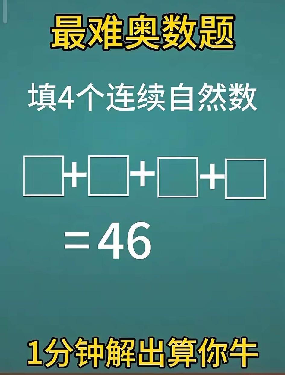 二年级奥数挑战题，难度系数四星级！4个连续自然数相加得46，限定1分