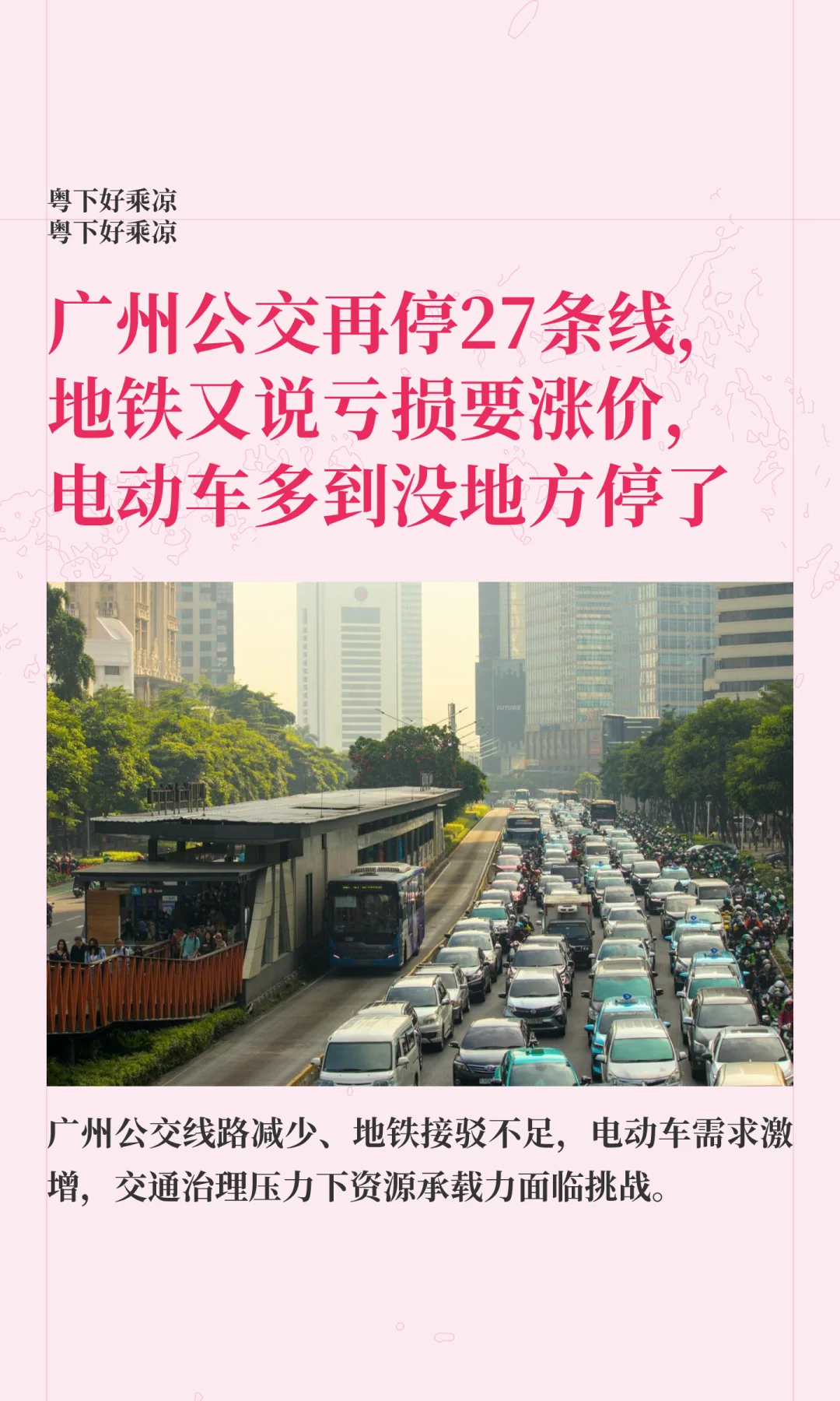 广州公交再停27条线，地铁又说亏损要涨价