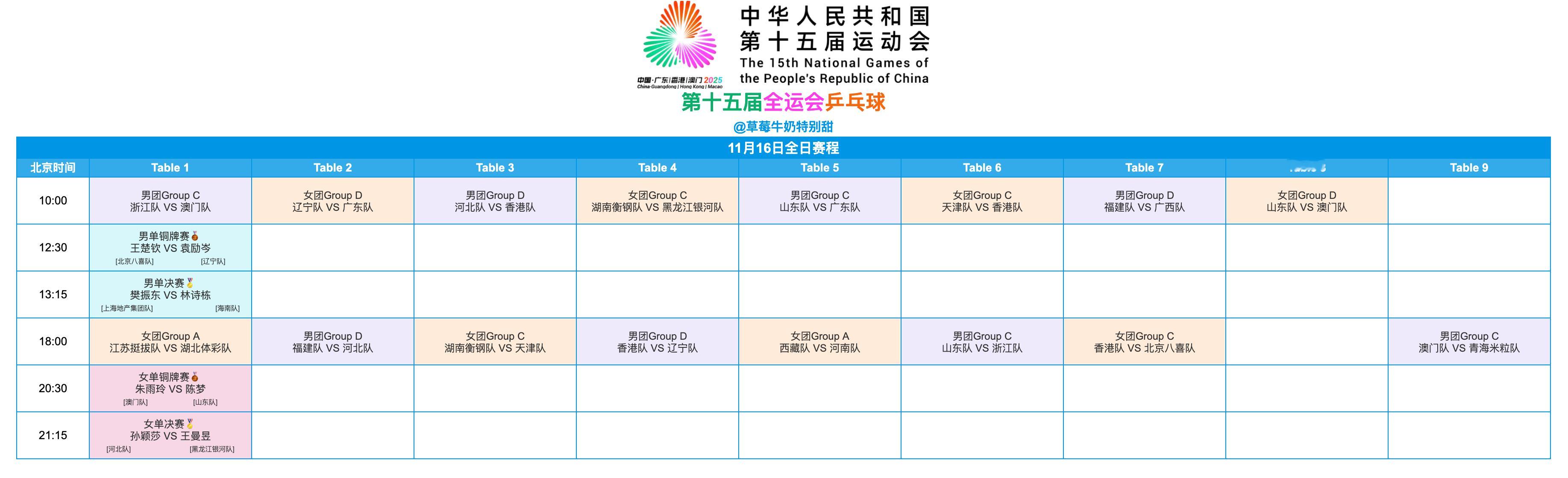 第十五届全国运动会丨11月16日全日赛程