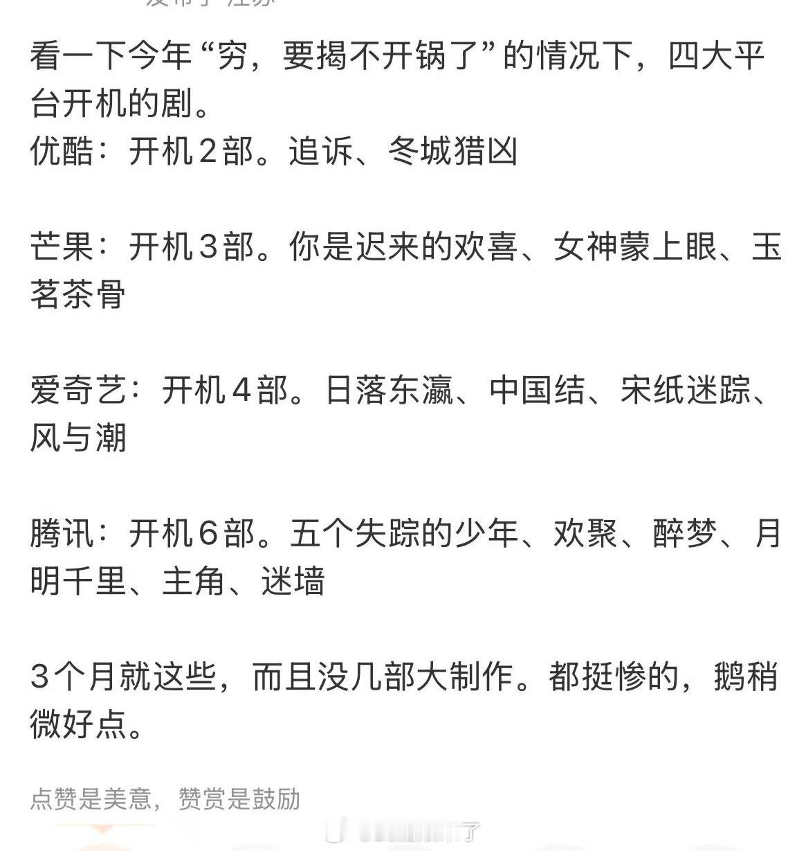 网友总结影视寒年2025四大平台开机的剧优酷2部：《追诉》《冬城猎凶》芒果3部：