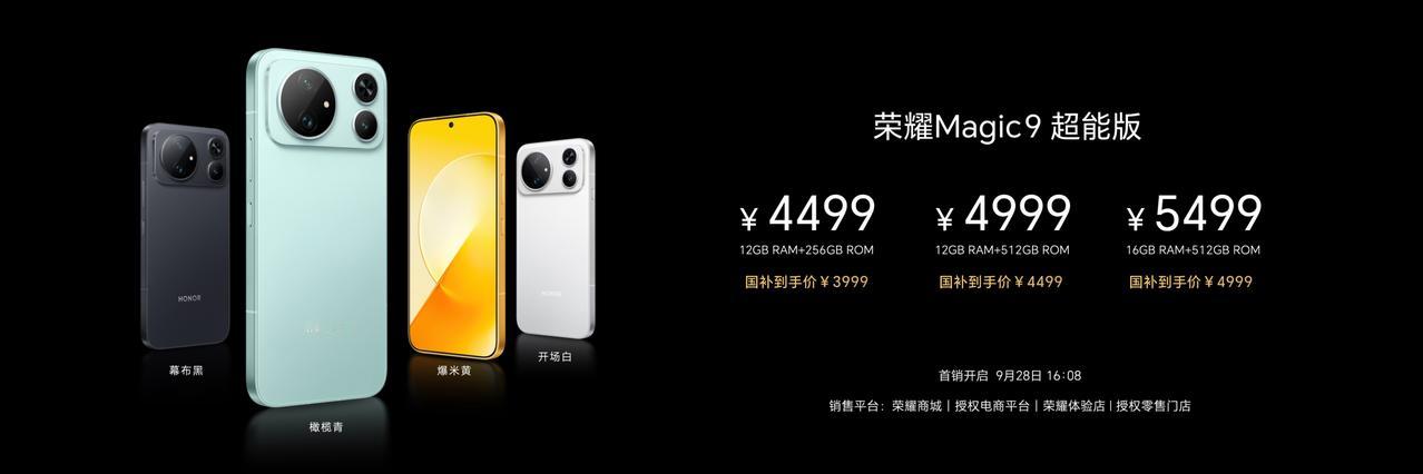 荣耀Magic9全系列价格公布：荣耀Magic9超能版12+256GB
