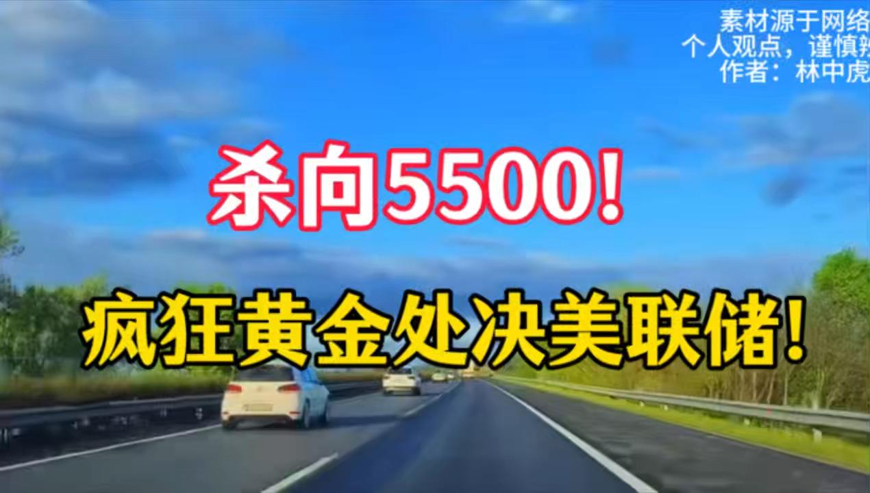 杀向5500！疯狂黄金处决美联储！合法收割的财富洗牌
