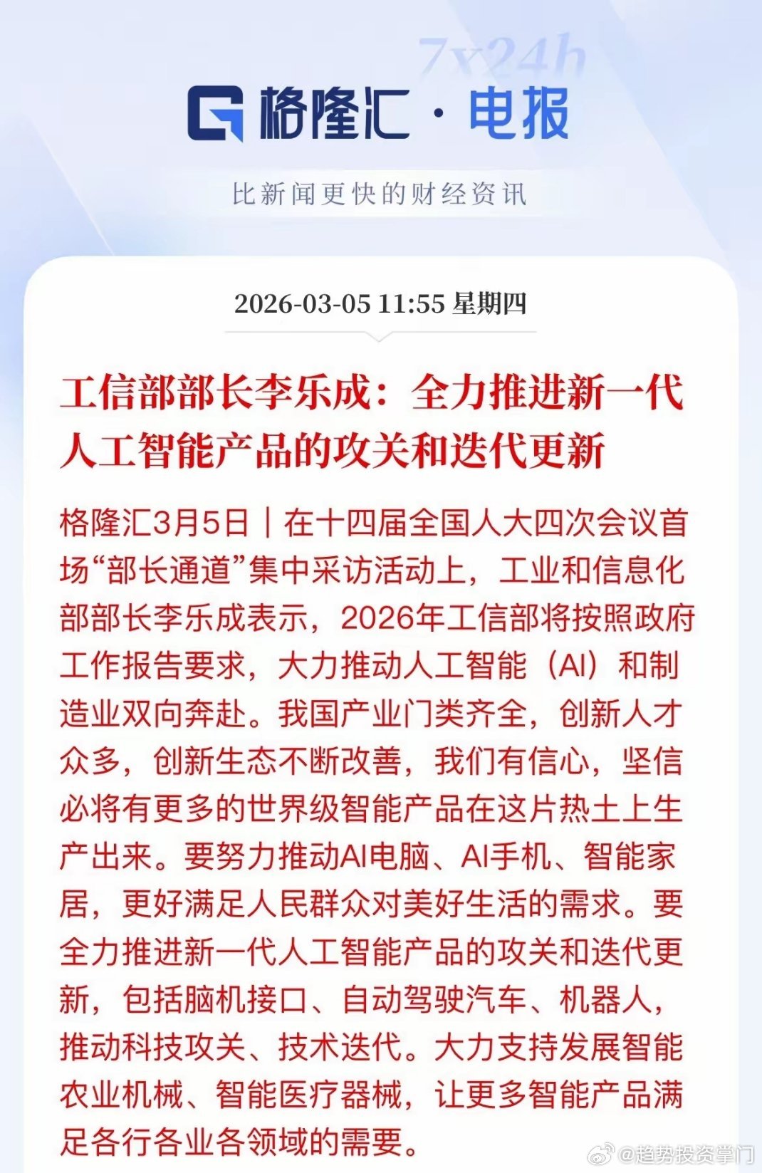 AI+制造八大核心赛道工信部定调2026年，全力推进AI与制造业深度融合，重点