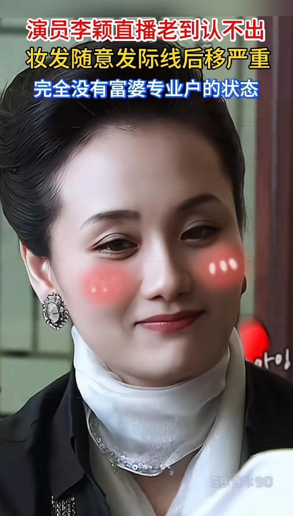演员李颖直播老到认不出，妆发随意发际线后移严重，完全没有富婆的状态！还挺感慨的