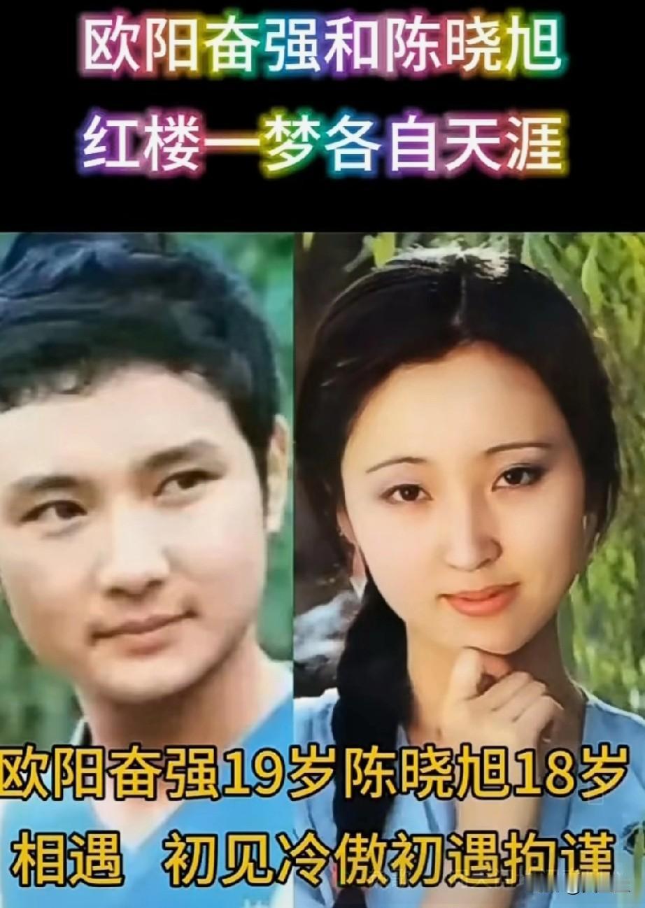87版《红楼梦》一梦红楼半生殊途欧阳奋强和陈晓旭红楼一梦，各自天涯你喜欢