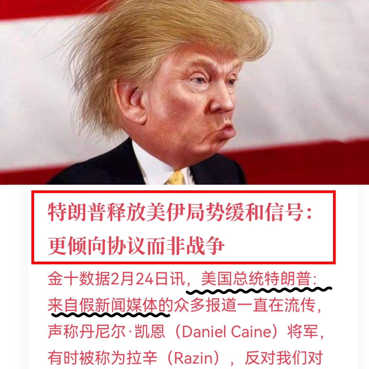 2月24日最新消息川普又变了：不打了，媒体太多假消息这次他主要干了三件事：澄
