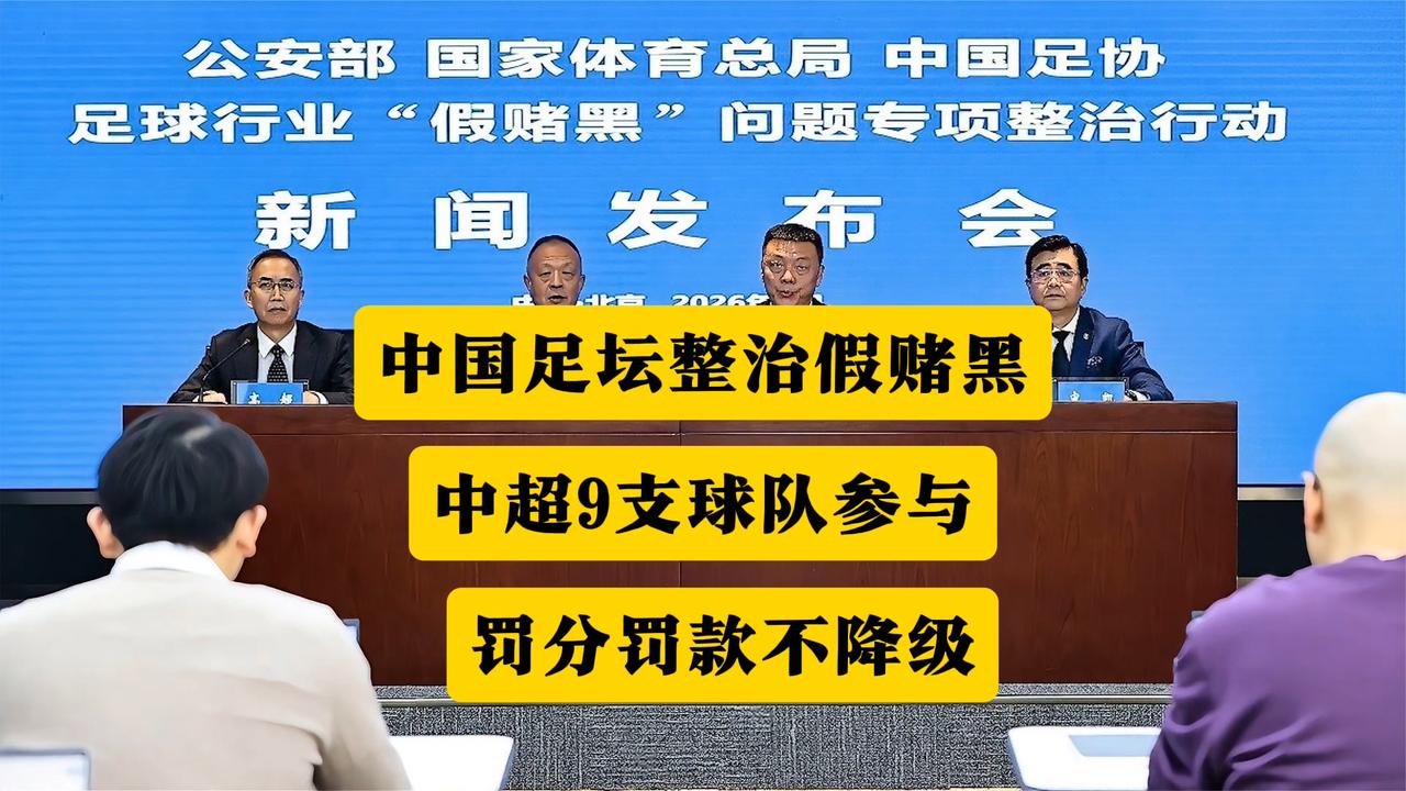 足坛整治假赌黑！中超9支球队参与其中，只罚分罚款不降级！