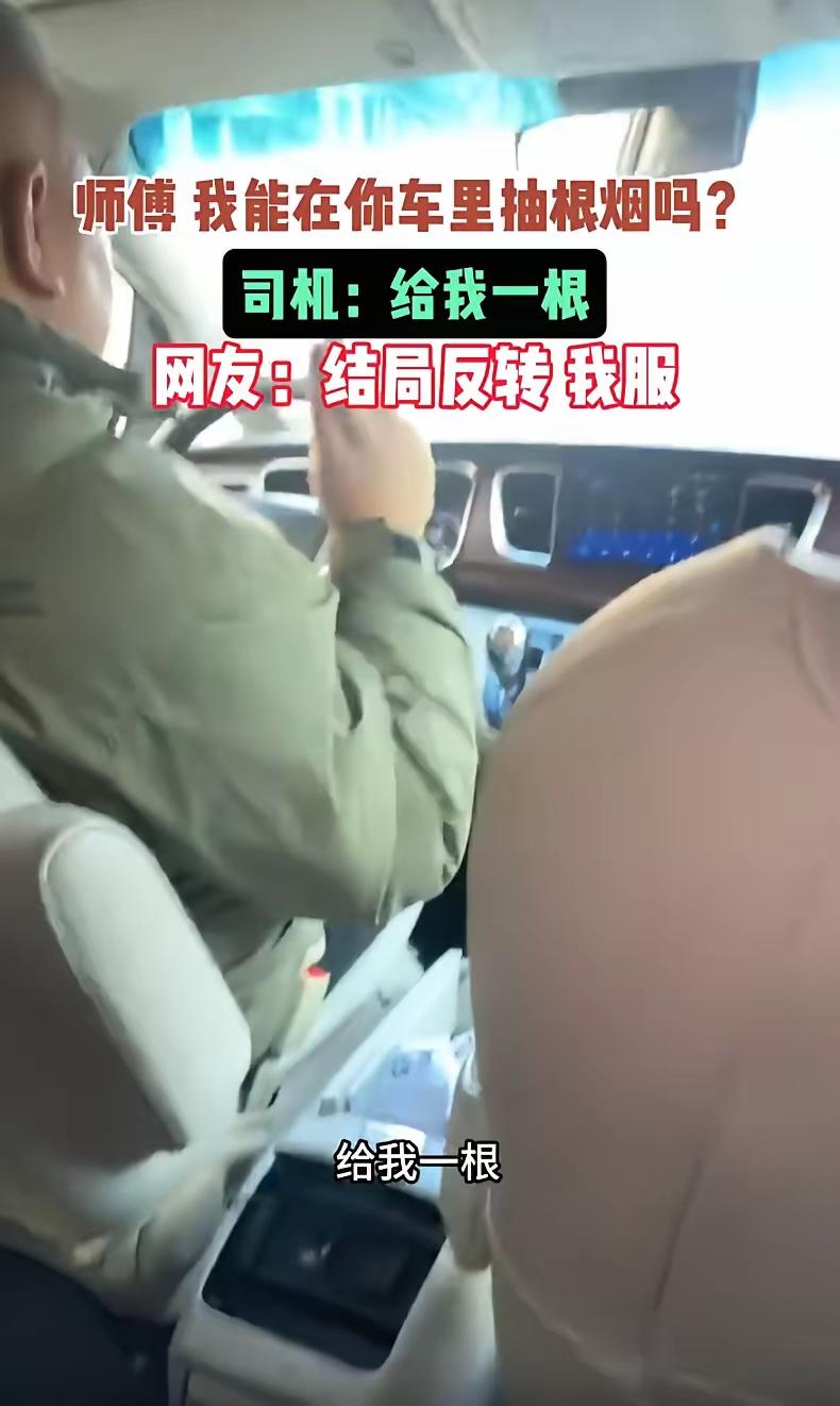 笑死了！女子出门乘坐网约车，期间突然烟瘾犯了，就询问司机：师傅，我能在你车上抽根