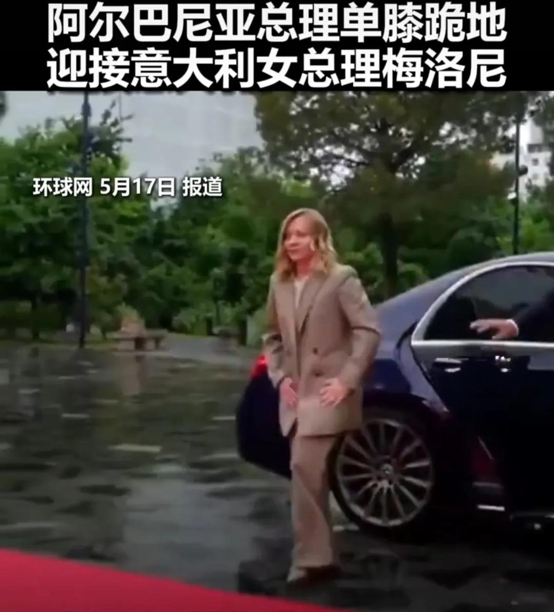 阿及巴尼亚总理单膝跪地迎接意大利总理梅洛尼，梅洛尼看到之后连忙对他说，别这样。