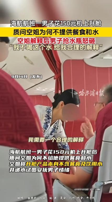 海航航班上，一名男子花了150元机上升舱，起飞之后，空姐给他周围的乘客都分发了餐