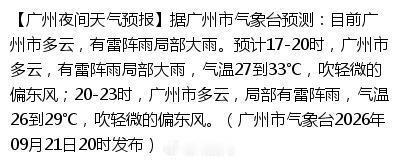 【广州夜间天气预报】据广州市气象台预测：目前广州市多云，有雷阵雨局部大雨。预计17-20时，广州市多