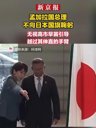 孟加拉国总理不向日本国旗鞠躬，无视高市早苗引导越过其伸直的手臂