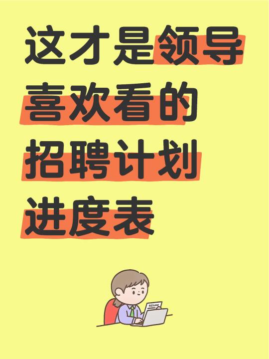 这套招聘计划表才是HR应该有的水平！