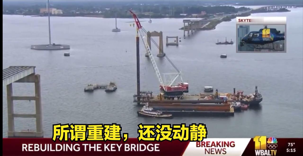 美国人今日全在惊叹美国的基建速度：18月了啊，巴尔的摩被撞塌的那座大桥，已经