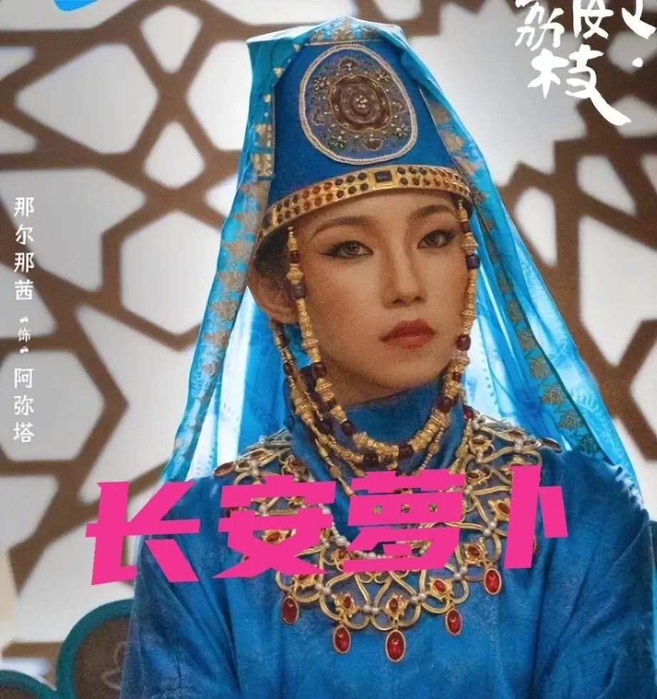 《长安荔枝》应该改名《长安萝卜》女主那尔那茜我就是那“萝卜”第一，上海对内蒙