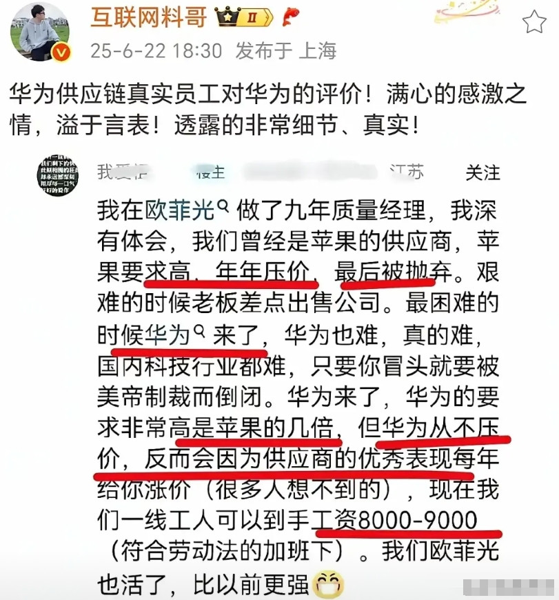 想不到华为的供应商欧菲光对华为的评价如此之高。这是很少见的，因为供应商一般都会抱