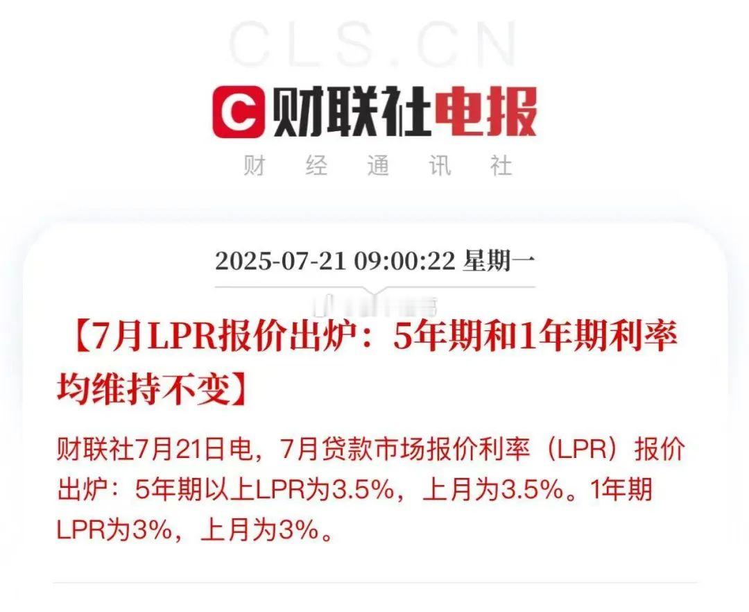 刚刚，央行官宣：暂不降息。7月LPR显示：1年期LPR为3%，5年期以上LPR为