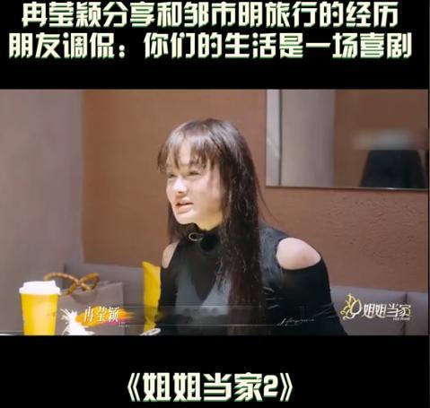 冉莹颖：“每一和邹市明出去旅行，他都会整幺蛾子，比如飞机还没落地，他就说要回去。