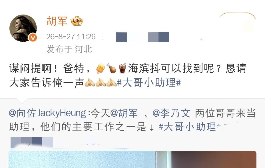 胡军这啥意思啊[捂脸哭][捂脸哭]8月27日中午，胡军更新社交平台，转发了向佐