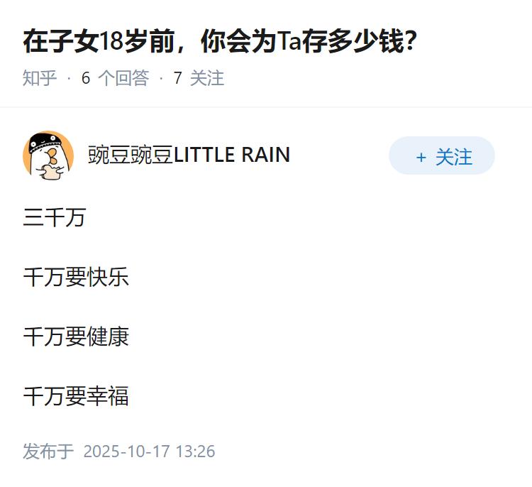 在子女18岁前，你会为Ta存多少钱？