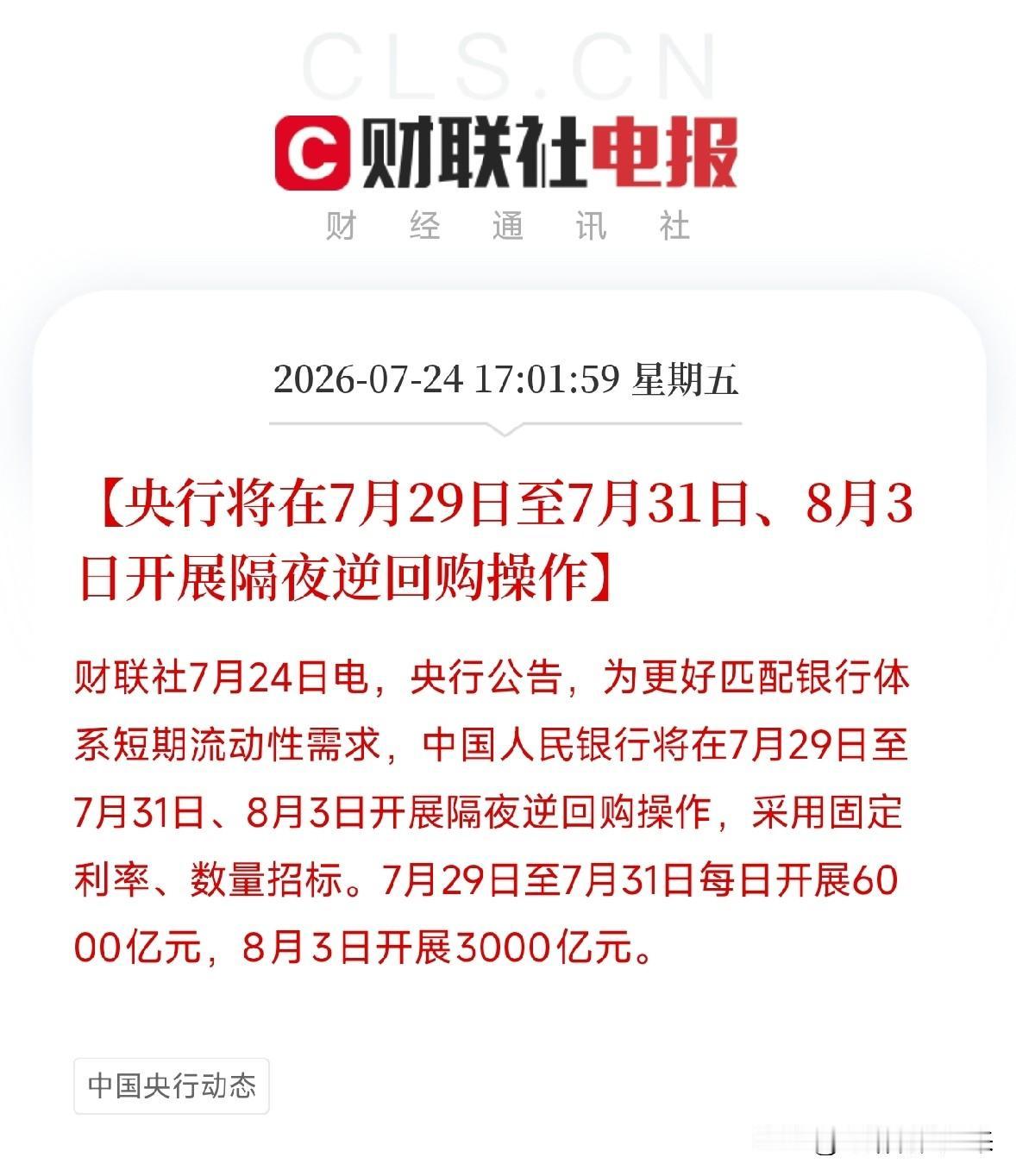 下午5点多，央行一则看似技术性的公告，如同一颗定心丸，投放在了因外部宏观不确定性
