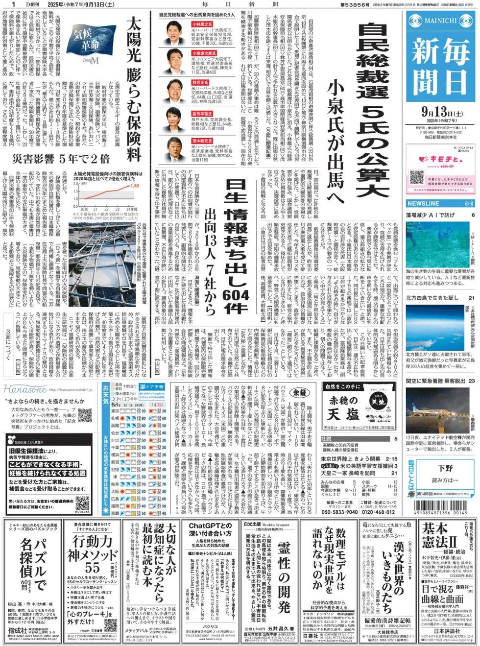 日本《每日新闻》头版称，自民党农业大臣小泉进次郎（44岁）在首相石破茂宣布辞职后