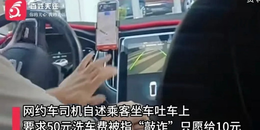 福建福州，大妈带着孙子乘坐网约车，中途，俩人吐在车上了，很臭，司机要50元洗车费
