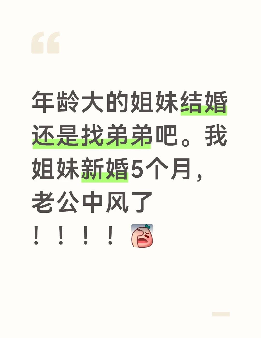 嫁人就嫁弟弟一个姐妹，85后，年前结婚了，对象同龄，两个人都是初婚。男方工作稳