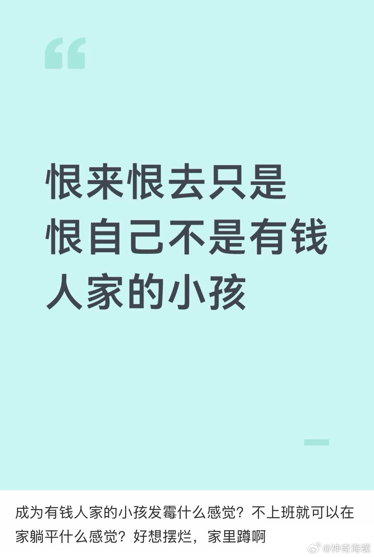 恨来恨去只是恨自己不是有钱人家的小孩…​​​