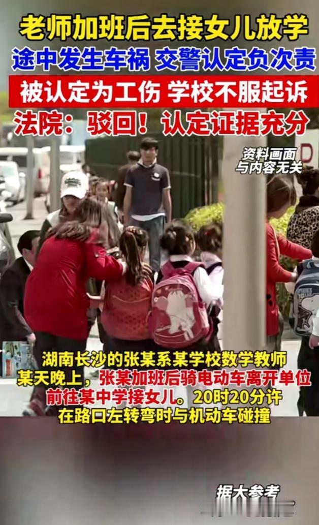 湖南某学校老师因加班，导致去接女儿时发生车祸，老师觉得这属于工伤，但学校却不服，