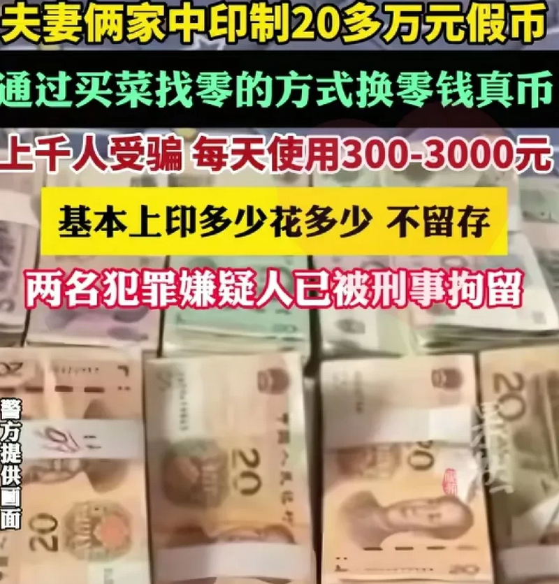 江西夫妻印假币消费20万被刑拘