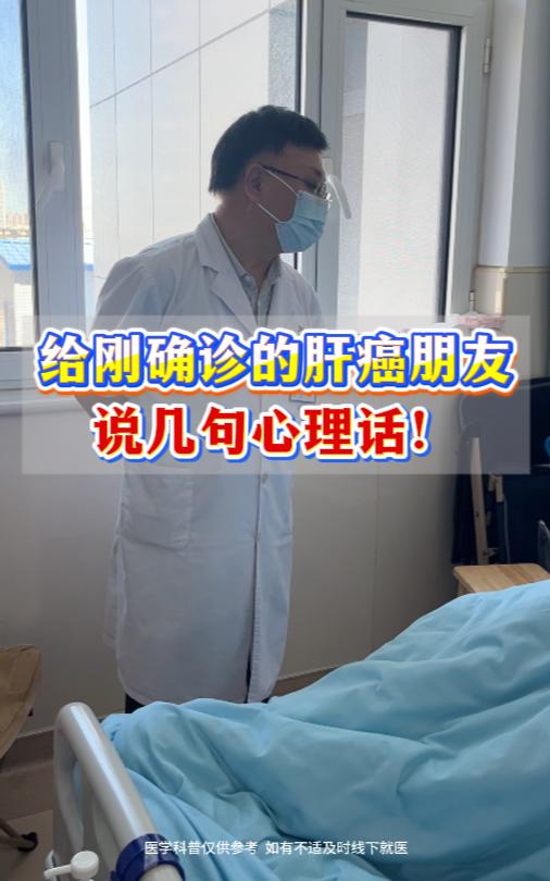 给刚确诊的肝癌朋友，说几句心理话！ 最近接诊不少肝癌患者，我深受触动。...