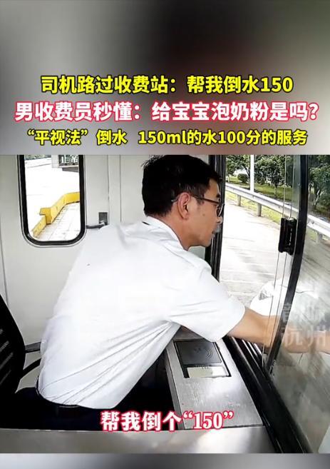 [点赞]5月31日，浙江杭州，一女司机通过收费站时，向男收费员要150ml的开