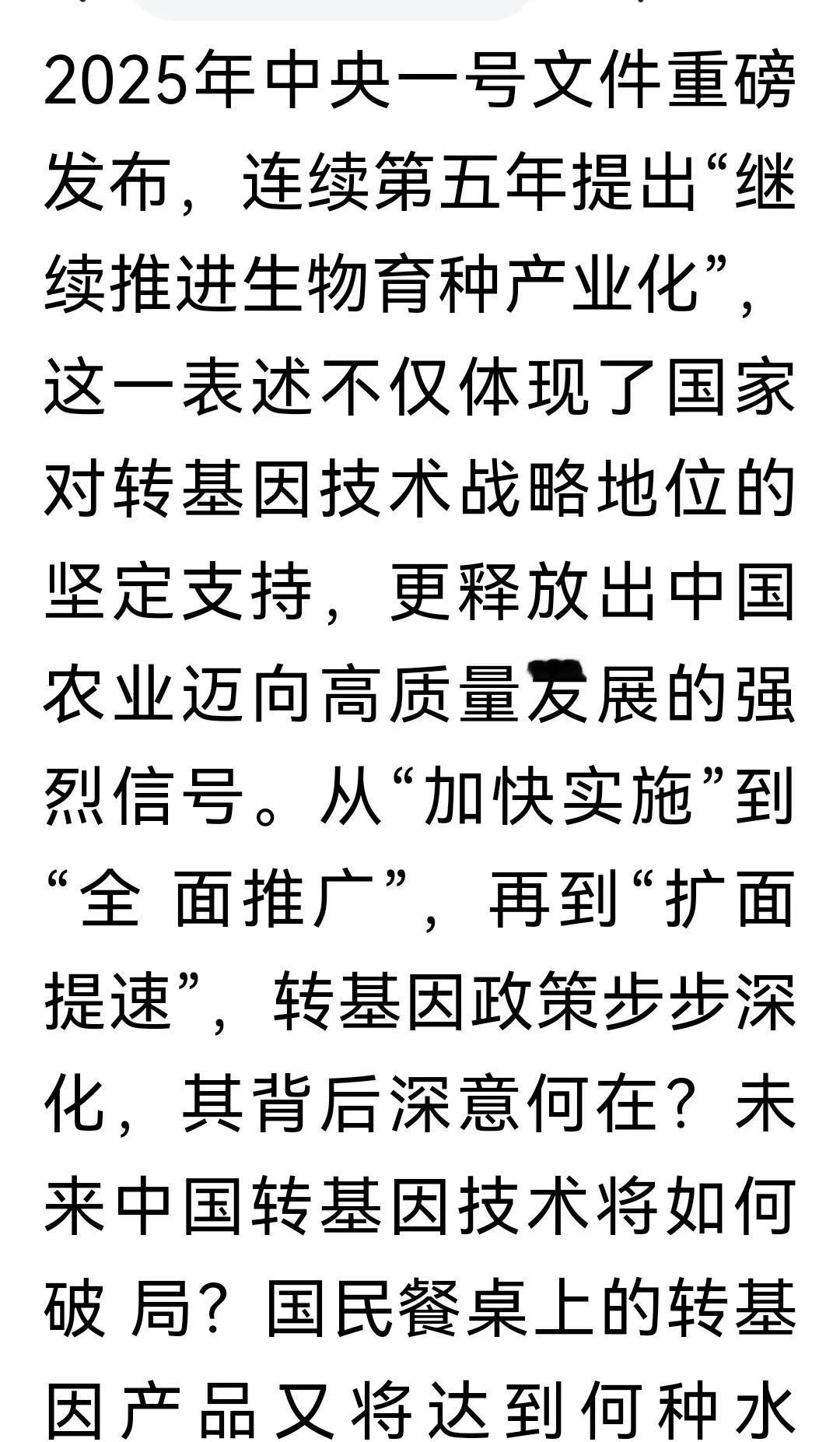 《我国转基因农业技术终于发展到井喷时代》国家2025年一号文件是农业重磅国策。