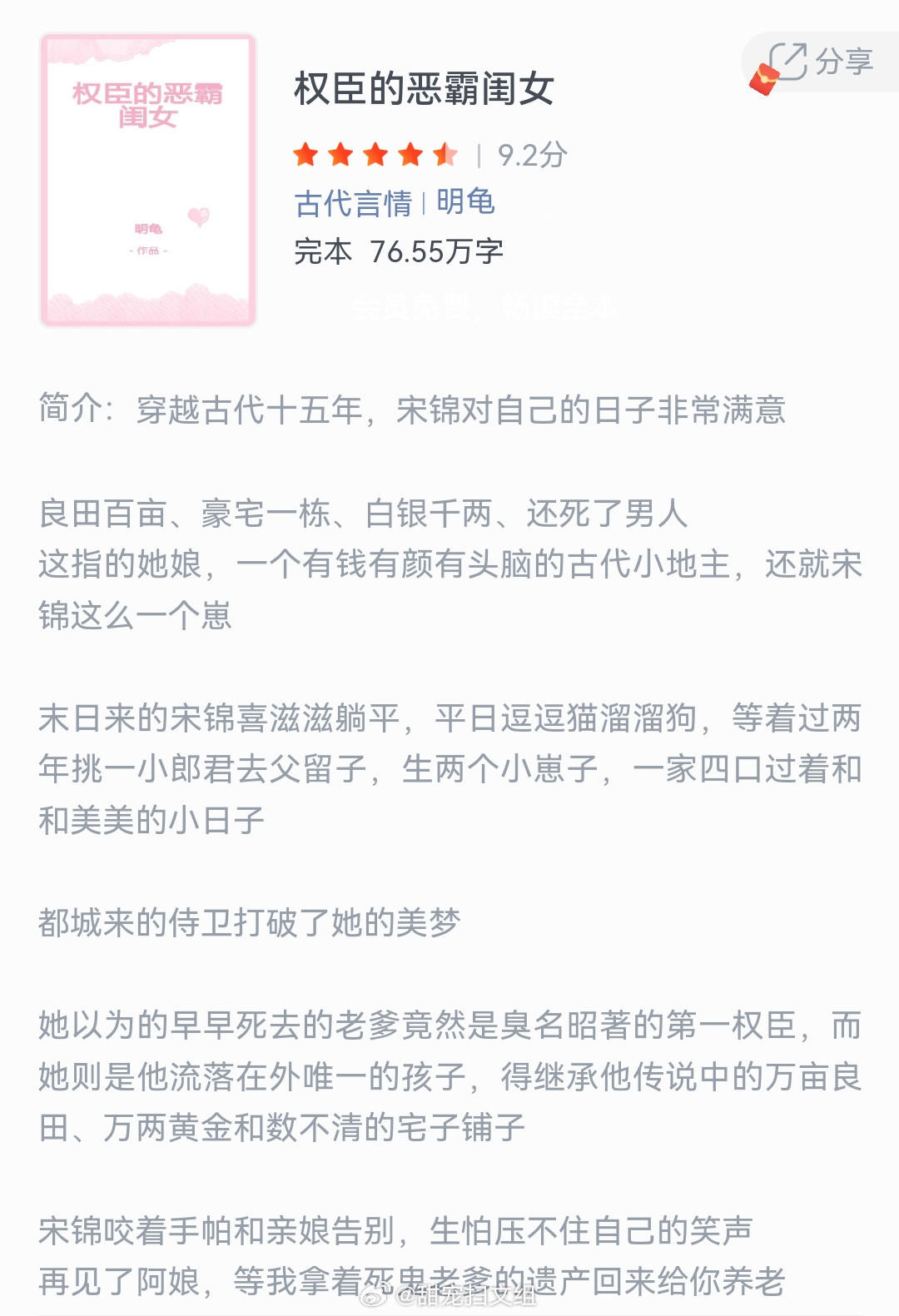 《权臣的恶霸闺女》作者：明龟穿越古代十五年，宋锦对自己的日子非常满意。良田百亩、