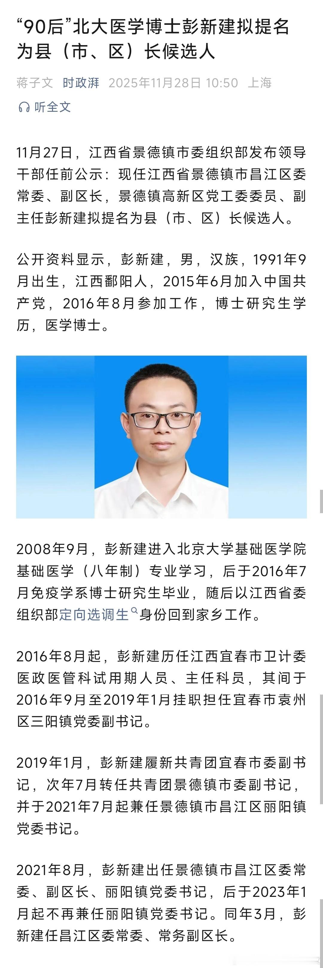 “90后”北大医学博士彭新建拟提名为县（市、区）长候选人！