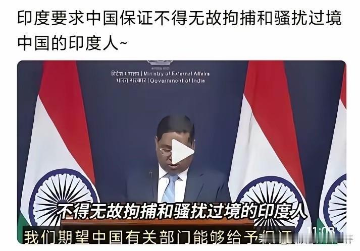 印度对中国发号施令：不得无故拘捕和骚扰过境中国的印度人。扯什么犊子呢？中国