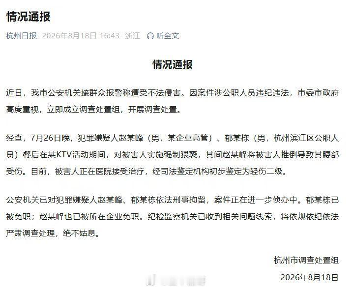 赵海峰酒局事件公安机关已对犯罪嫌疑人赵某峰、郁某栋依法刑事拘留，案件正在进一步侦