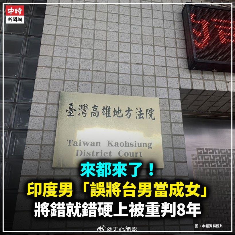 台湾省，一印度男子误将台男当成女人，将错就错硬上被判8年。报道称，印度籍男子阿贾