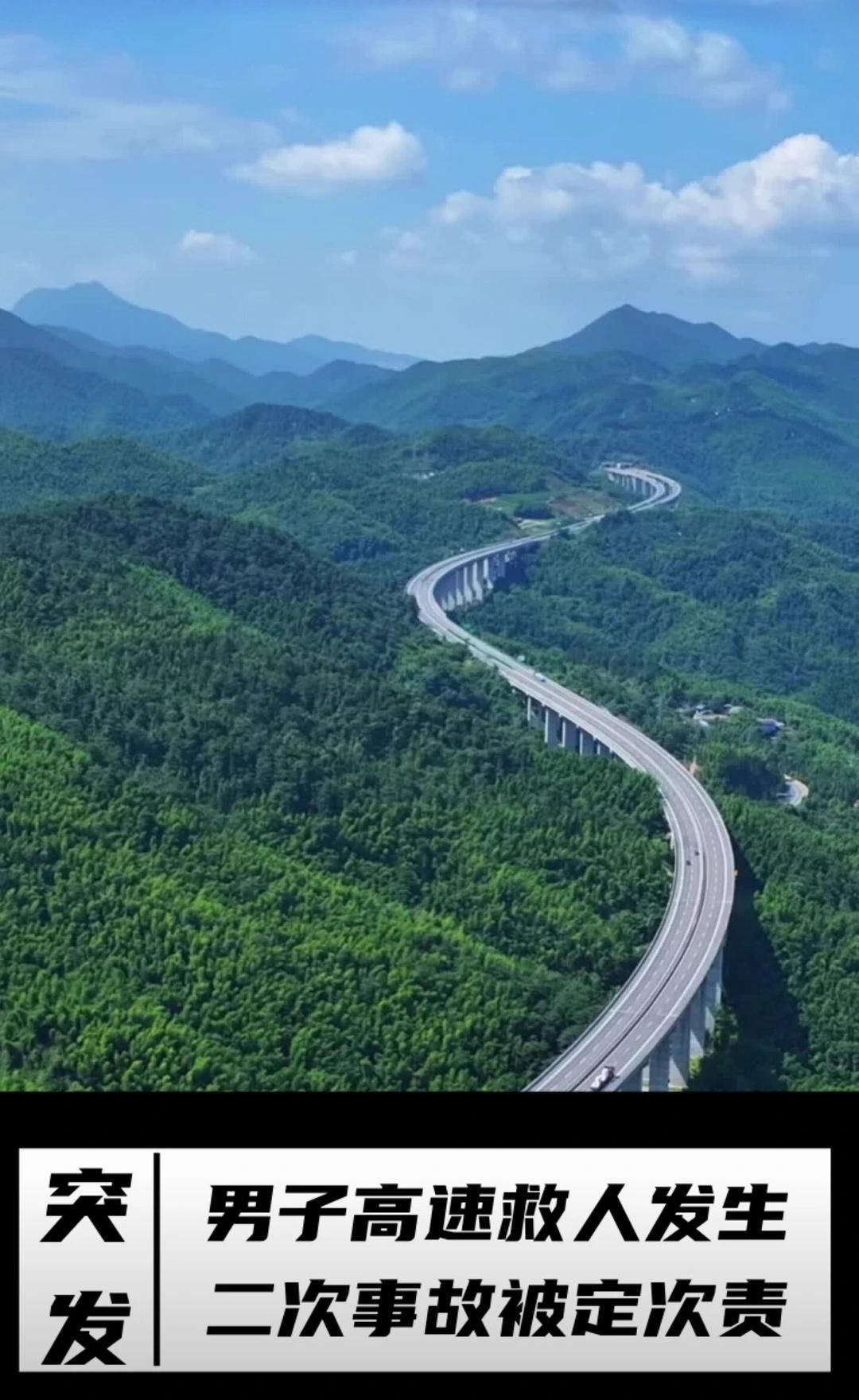男子高速救人发生二次事故被定次责一位大哥好心停车救人，结果出了1死3伤的惨剧，