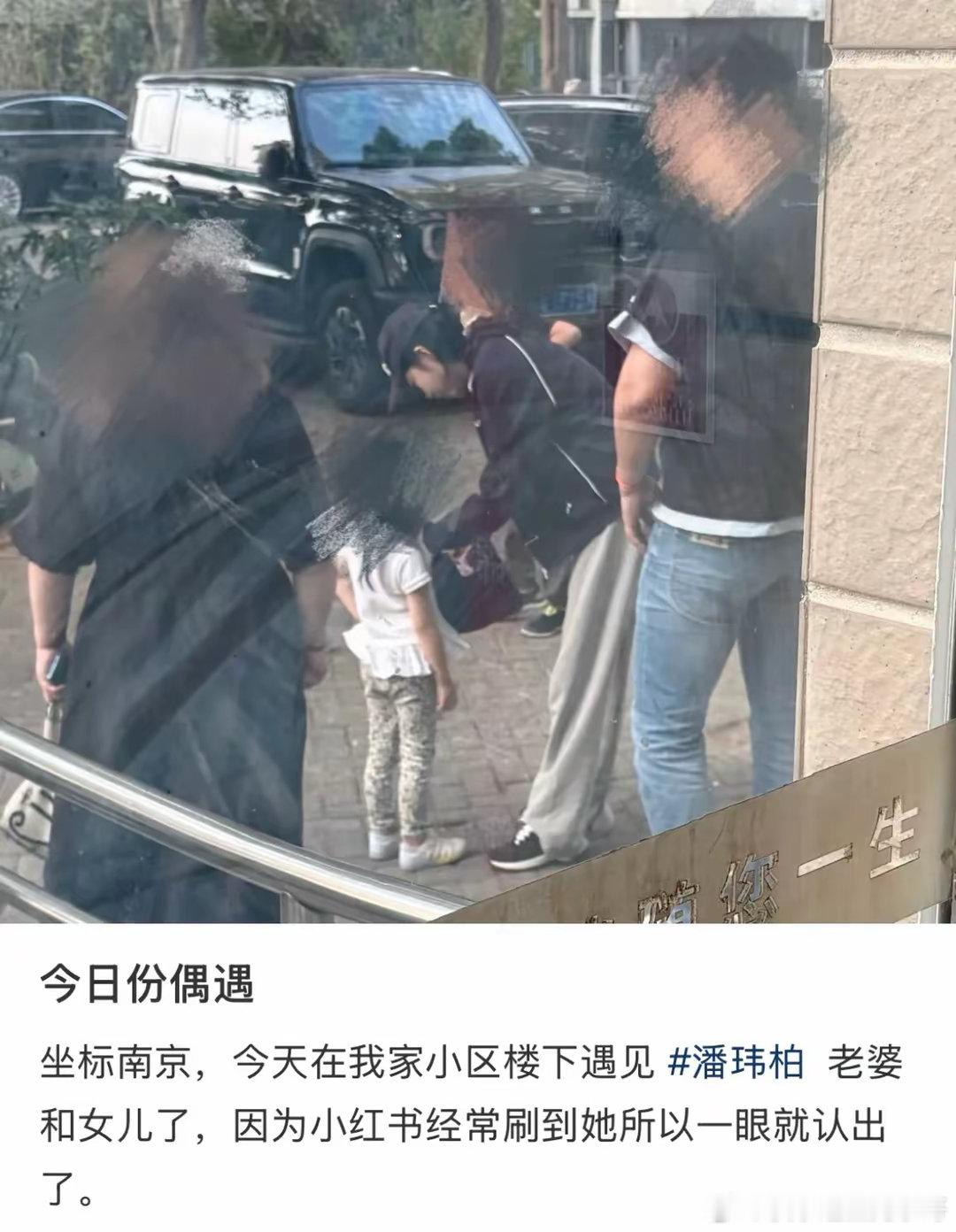 南京偶遇潘玮柏一家网友小区偶遇潘玮柏一家网友偶遇潘玮柏老婆和女儿回南京，5岁女儿