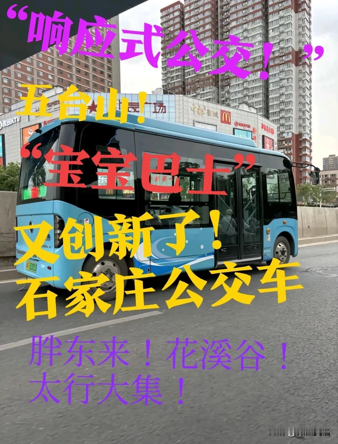 【“宝宝巴士”！石家庄公交】又创新了！听说过大巴汽车，中巴汽车，小巴汽车！石家庄