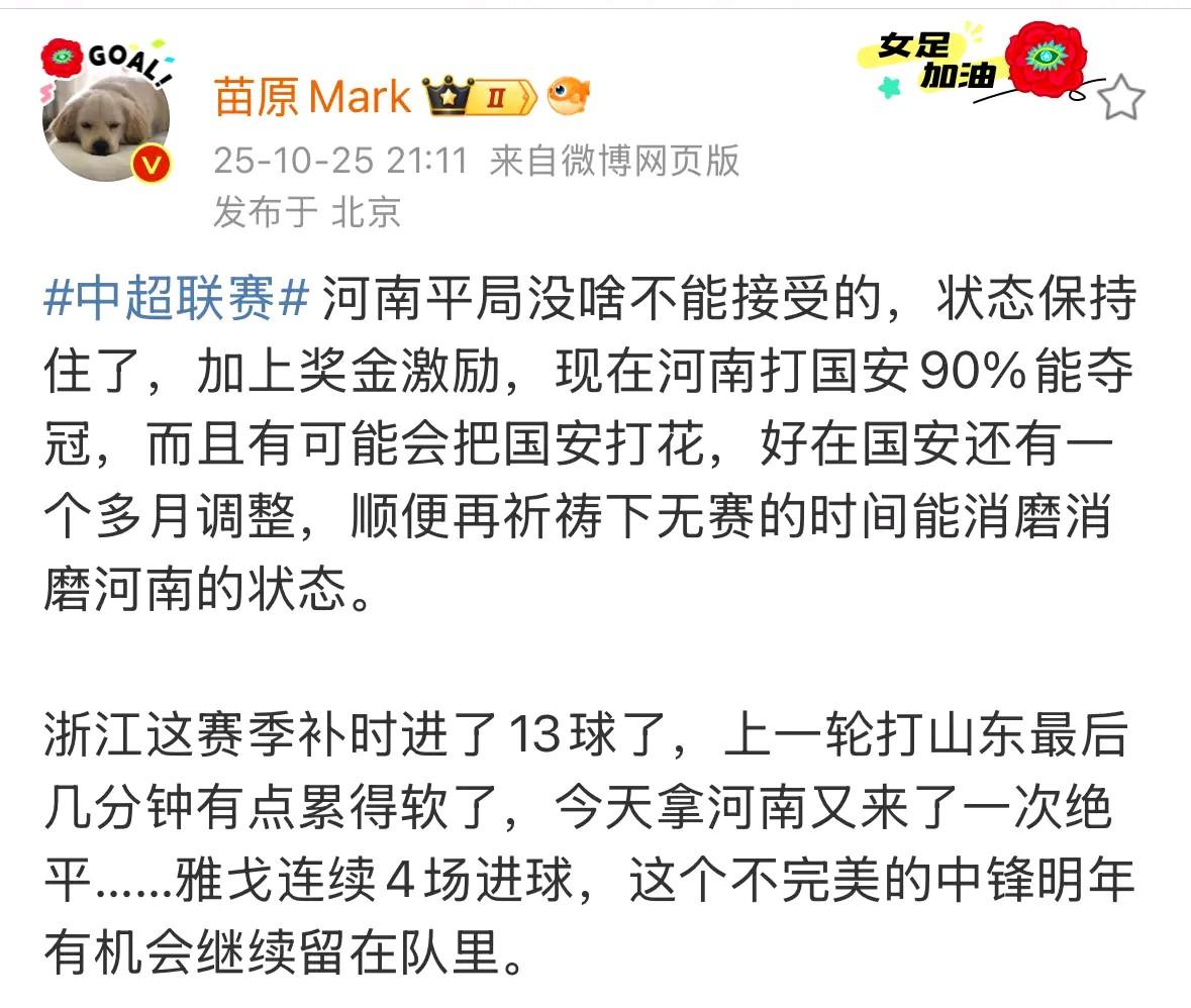 知名足球记者苗原:现在河南打国安90%能夺冠!该记者表示,河南状态保持住了,加