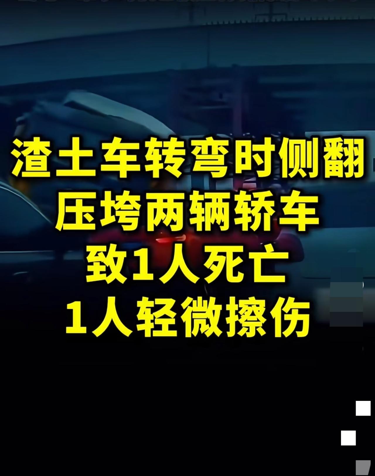 烟台渣土车侧翻事件给我的警示‼️这个恶性事件影响了我一天的心情。因为我经常开