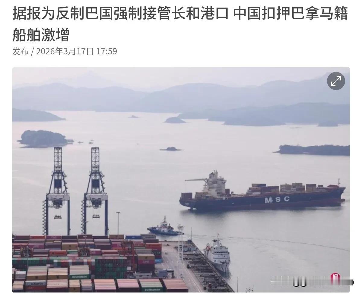 出手了！巴拿马是求锤得锤，外媒称，中国已经开始扣押巴拿马籍船舶了！3月17日，根