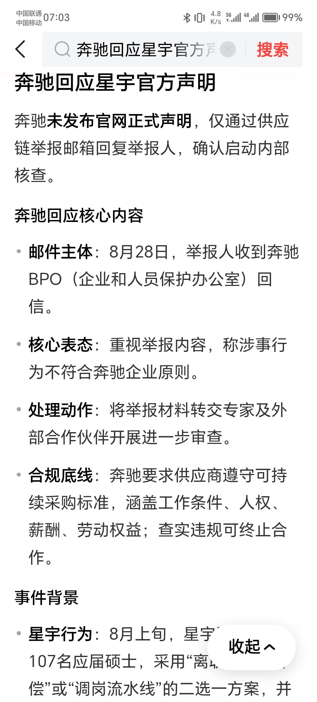 梅赛德斯-奔驰暂未发布正式声明，仅通过供应链举报邮箱回复举报人，确认启动内部核查
