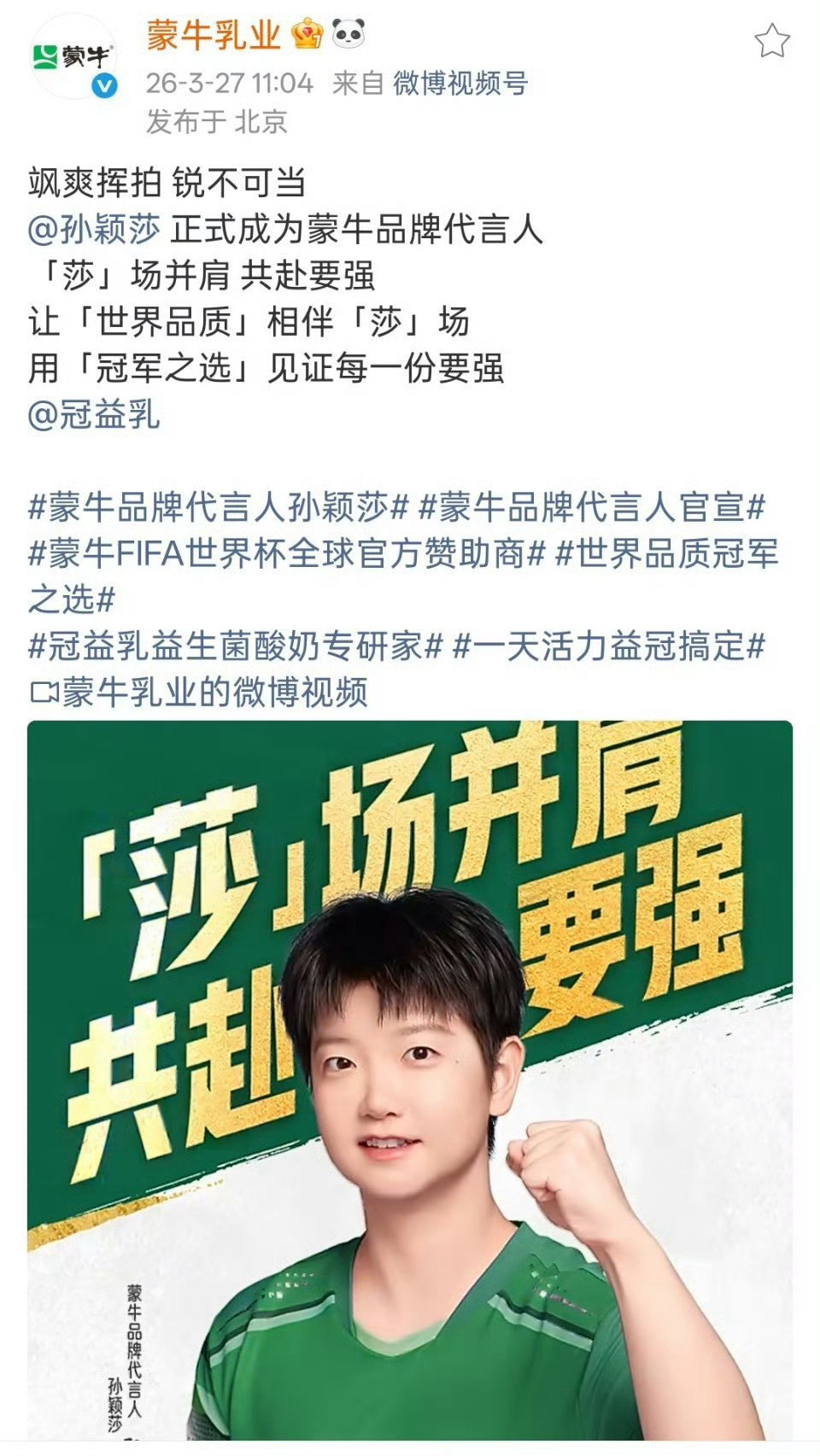 孙颖莎官宣蒙牛品牌代言人，这是变成双线代言了吗？蒙牛孙颖莎