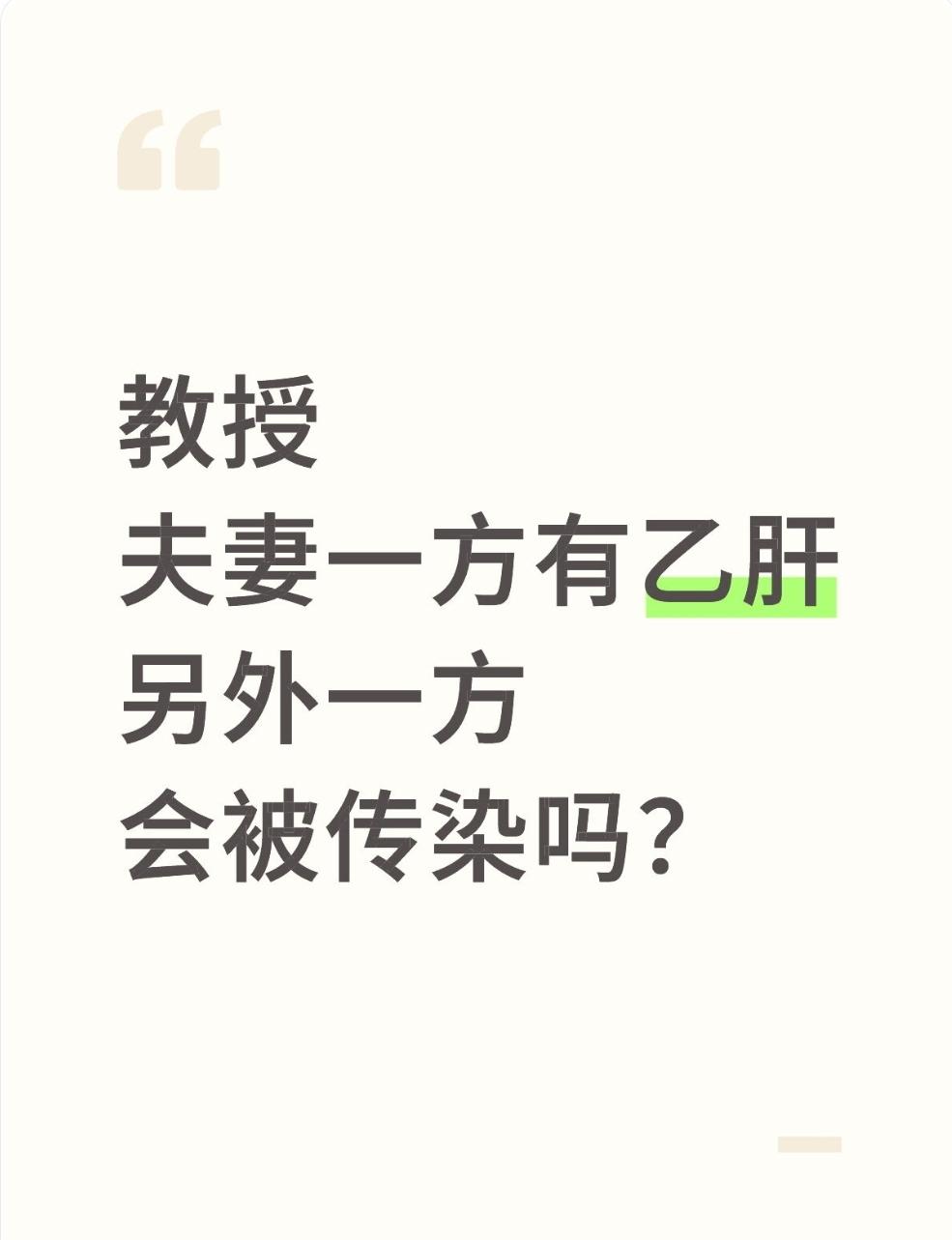 夫妻双方一人有乙肝，另一人会被传染吗？在日常专家门诊上经常会被问到这个...